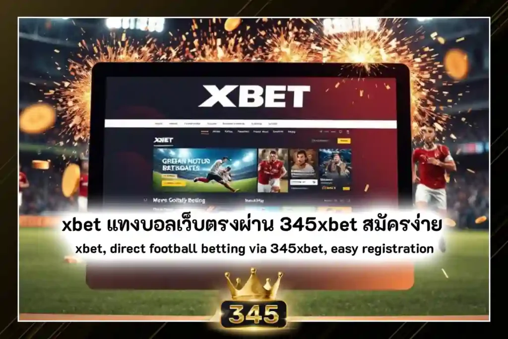xbet แทงบอล