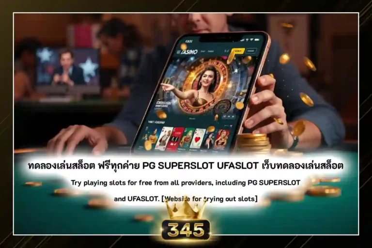 ทดลองเล่นสล็อต